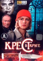  Крест в круге - (2009) смотреть онлайн в HD