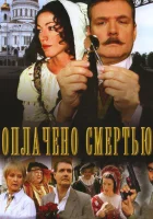  Оплачено смертью - (2007) смотреть онлайн в HD