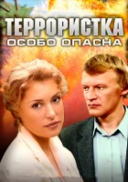  Террористка: Особо опасна Террористка Иванова смотреть онлайн сериал 2009 в HD