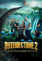  Путешествие 2: Таинственный остров смотреть онлайн фильм 2012 в HD
