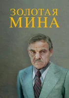  Золотая мина смотреть онлайн фильм 1978 в HD