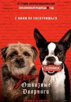  Отвязные дворняги смотреть онлайн фильм 2023 в HD