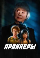  Пранк смотреть онлайн фильм 2024 в HD
