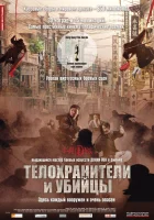  Телохранители и убийцы смотреть онлайн фильм 2009 в HD