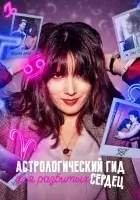  Астрологический гид для разбитых сердец (2021) смотреть онлайн в HD