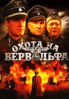  Охота на Вервольфа смотреть онлайн сериал 2009 в HD