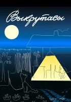  Выкрутасы смотреть онлайн мультфильм 1987 в HD