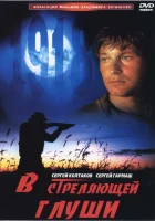  В стреляющей глуши смотреть онлайн фильм 1985 в HD