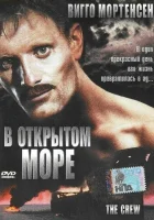  В открытом море смотреть онлайн фильм 1994 в HD