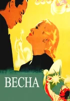  Весна смотреть онлайн фильм 1947 в HD