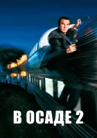  В осаде 2: Темная территория смотреть онлайн фильм 1995 в HD