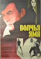  Волчья яма смотреть онлайн фильм 1983 в HD