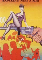  Вооружен и очень опасен смотреть онлайн фильм 1978 в HD