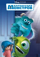  Корпорация монстров смотреть онлайн мультфильм 2001 в HD