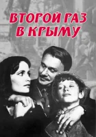  Второй раз в Крыму смотреть онлайн фильм 1984 в HD