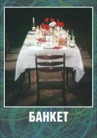  Банкет смотреть онлайн мультфильм 1986 в HD