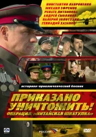  Приказано уничтожить! Операция &quot;Китайская шкатулка&quot; смотреть онлайн сериал 2009 в HD
