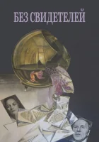  Без свидетелей смотреть онлайн фильм 1983 в HD