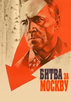  Битва за Москву - (1985) смотреть онлайн в HD