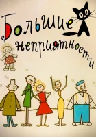  Большие неприятности - Новые большие неприятности (1961) смотреть онлайн в HD