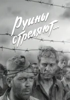  Руины стреляют смотреть онлайн сериал 1970 в HD