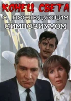  Конец света с последующим симпозиумом смотреть онлайн сериал 1986 в HD