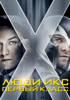  Люди Икс: Первый класс смотреть онлайн фильм 2011 в HD