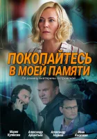  Покопайтесь в моей памяти - (2021) смотреть онлайн в HD