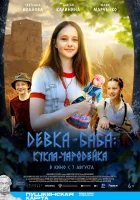  Девка-баба: Кукла-чародейка смотреть онлайн фильм 2025 в HD