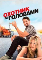  Охотник за головами смотреть онлайн фильм 2010 в HD