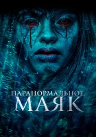  Паранормальное. Маяк смотреть онлайн фильм 2023 в HD
