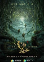  Свеча в гробнице: Долина червей - Yun Nan Chong Gu (2021) смотреть онлайн в HD