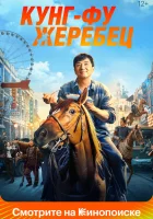  Кунг-фу жеребец смотреть онлайн фильм 2023 в HD