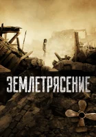  Землетрясение смотреть онлайн фильм 2010 в HD
