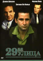 29-ая улица смотреть онлайн фильм 1991 в HD