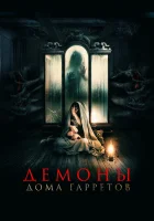  Демоны дома Гарретов смотреть онлайн фильм 2023 в HD