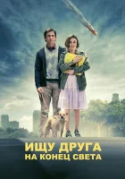  Ищу друга на конец света смотреть онлайн фильм 2012 в HD