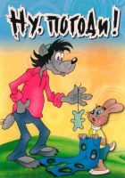  Ну, погоди! - (1969) смотреть онлайн в HD