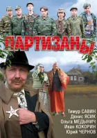  Партизаны - (2010) смотреть онлайн в HD