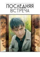  Последняя встреча смотреть онлайн сериал 2010 в HD