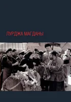  Лурджа Магданы смотреть онлайн фильм 1955 в HD