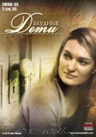  Блудные дети - (2009) смотреть онлайн в HD