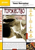  Торжество смотреть онлайн фильм 1998 в HD