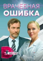  Врачебная ошибка - (2021) смотреть онлайн в HD