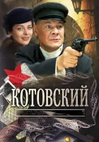  Котовский смотреть онлайн сериал 2009 в HD