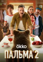 Пальма 2 смотреть онлайн фильм 2024 в HD