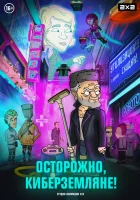  Осторожно, Киберземляне! смотреть онлайн мультсериал 2021 в HD