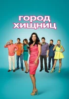  Город хищниц смотреть онлайн сериал 2009 в HD