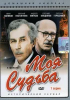  Моя судьба смотреть онлайн фильм 1973 в HD