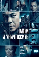  Найти и уничтожить смотреть онлайн фильм 2022 в HD
